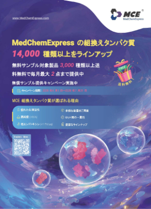 【重松貿易】MedChemExpress社 組換えタンパク質無料サンブルキャンペーン